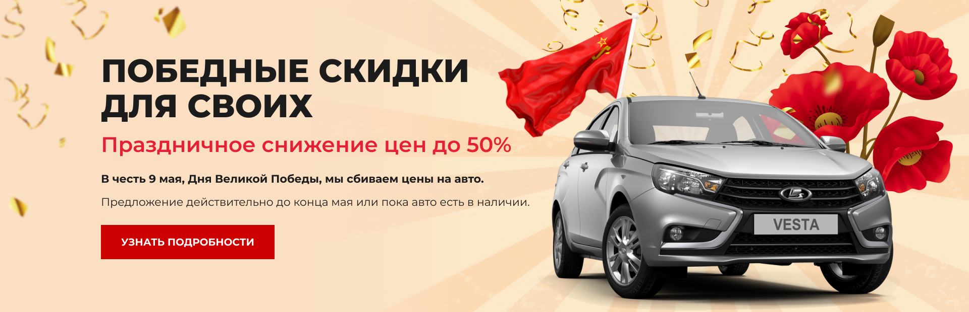 Победные скидки для своих