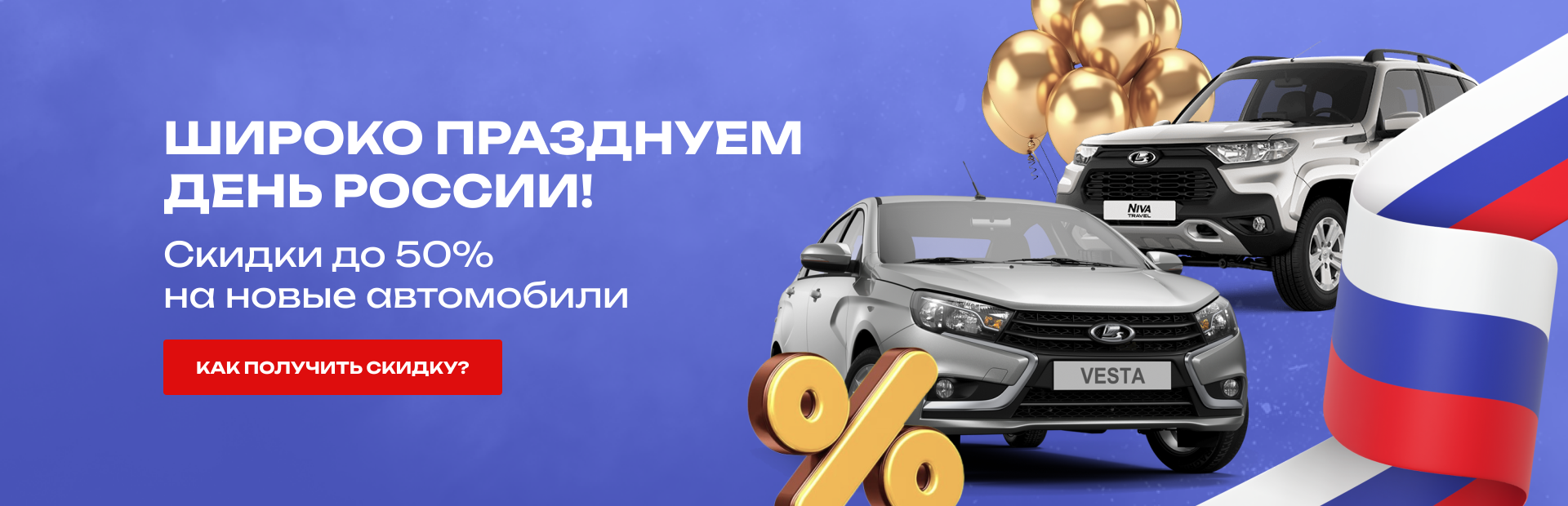 Широко празднуем День России!